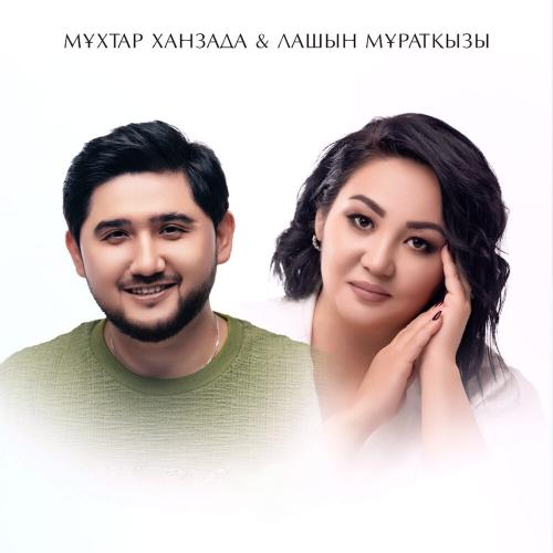 Мұхтар Ханзада, Лашын Мұратқызы - СЕНІҢ АТЫҢ-МАХАББАТ!
