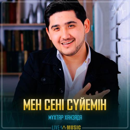 Мұхтар Ханзада - Мен сені сүйемін