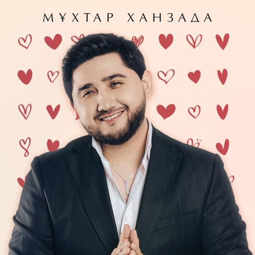 Мұхтар Ханзада - Мен сені жақсы көрем (жаңа нұсқа)