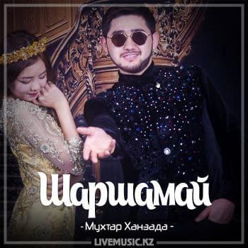 Мұхтар Ханзада - Шаршамай (2017)
