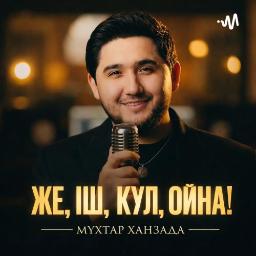 Мұхтар Ханзада - Же,іш,күл,ойна!