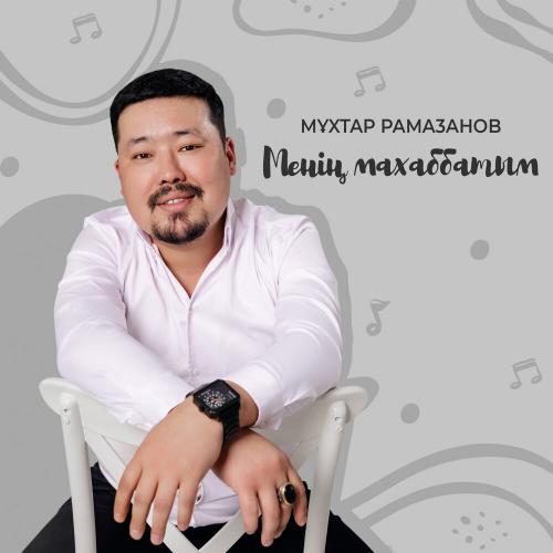 Мұхтар Рамазанов - Менің махаббатым