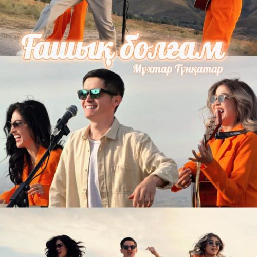 Мұхтар Түнқатар - Ғашық болғам