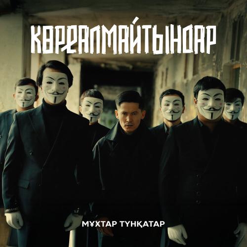 Мұхтар Түнқатар - Көреалмайтындар