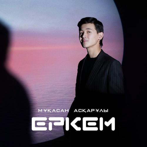 Мұқасан Асқарұлы - Еркем