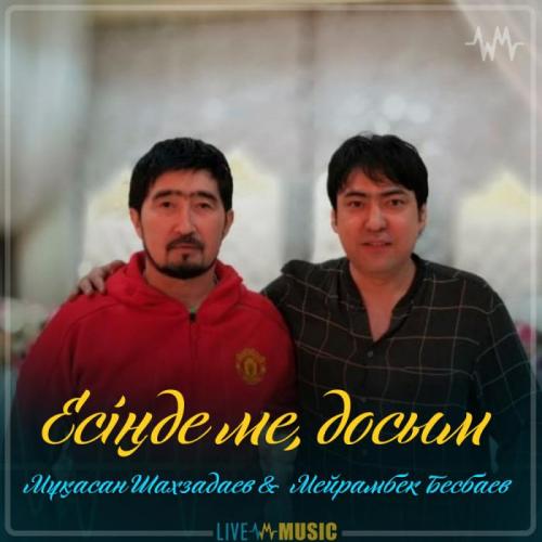 Мұқасан Шахзадаев & Мейрамбек Бесбаев - Есіңде ме, досым