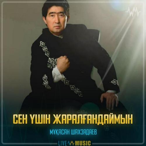 Мұқасан Шахзадаев - Сен үшін жаралғандаймын