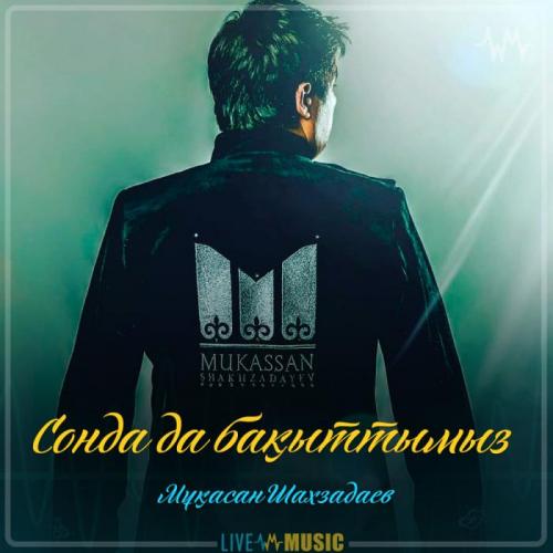 Мұқасан Шахзадаев - Сонда да бақыттымыз