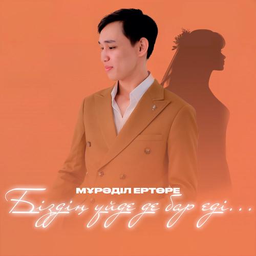 Мұрәділ Ертөре - Біздің үйде де бар еді