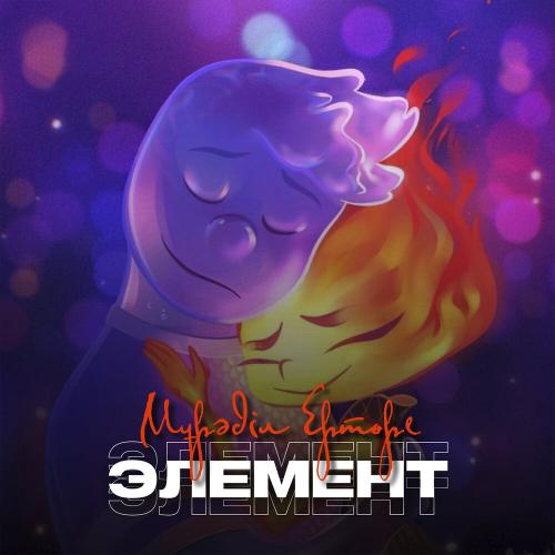 Мұрәділ Ертөре - Элемент