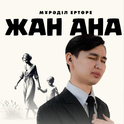 Мұрәділ Ертөре - Жан ана
