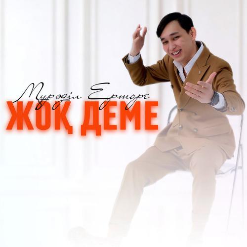Мұрәділ Ертөре - Жоқ деме