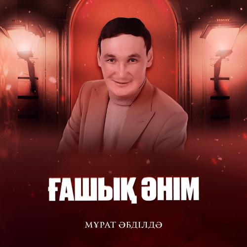 Мұрат Әбділдә