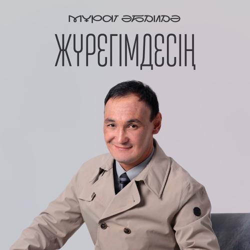 Мұрат Әбділдә - Жүрегімдесің