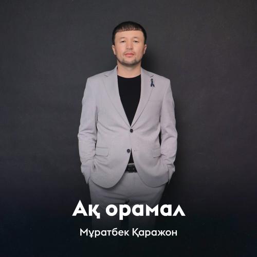 Мұратбек Қаражон - Ақ орамал