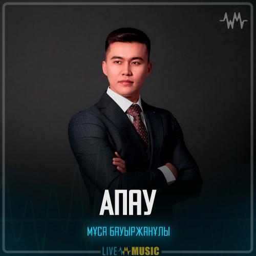 Мұса Бауыржанұлы - Апау