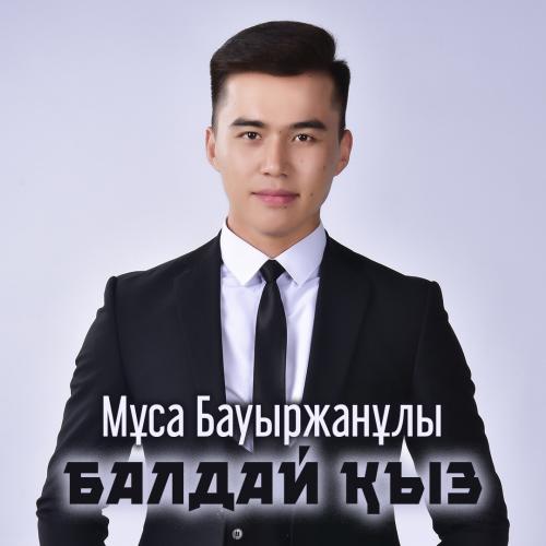 Мұса Бауыржанұлы - Балдай қыз