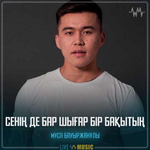 Мұса Бауыржанұлы - Сенің де бар шығар бір бақытың