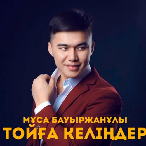 Мұса Бауыржанұлы - Тойға келіңдер