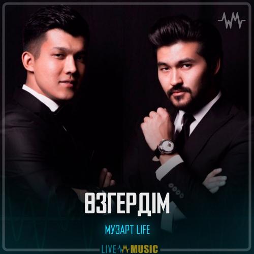 МузАрт Life - Өзгердім