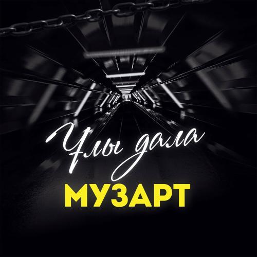 МузАрт тобы - Соғады сен деп жүрегім