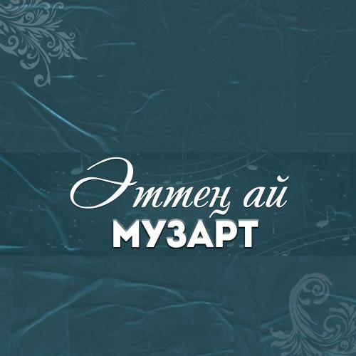 МузАрт тобы - Желсіз түнде жарық ай