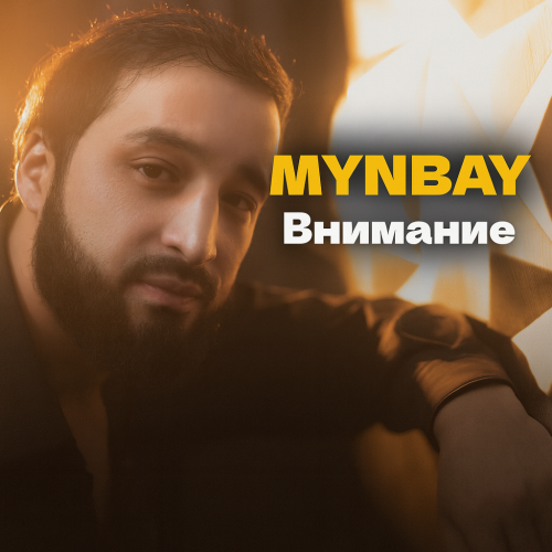 MYNBAY - Внимание
