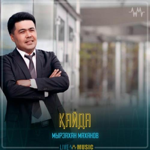 Мырзахан Маханов - Қайда