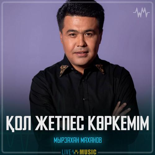 Мырзахан Маханов - Қол жетпес көркемім