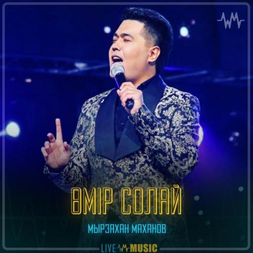 Мырзахан Маханов - Өмір солай