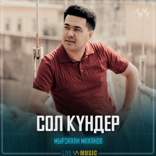 Мырзахан Маханов - Сол күндер