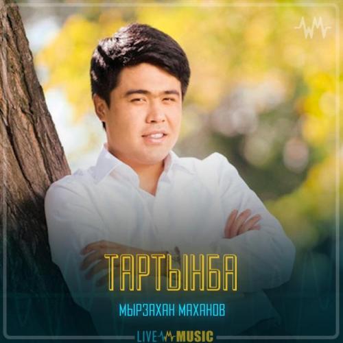 Мырзахан Маханов - Тартынба
