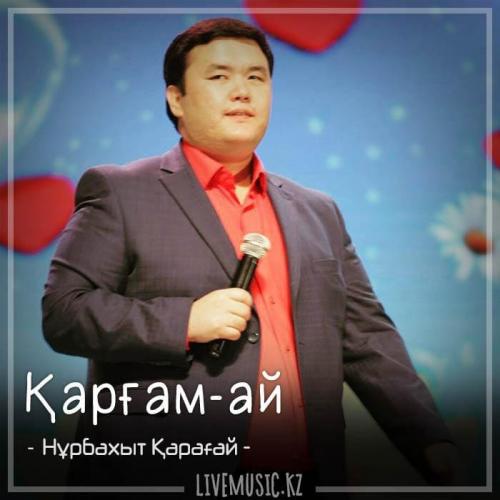 Нұрбақыт Қарағай - Қарғам-ай (2018)