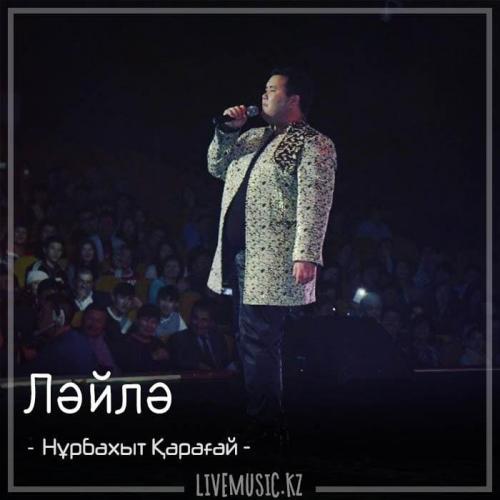 Нұрбақыт Қарағай - Ләйлә (2018)