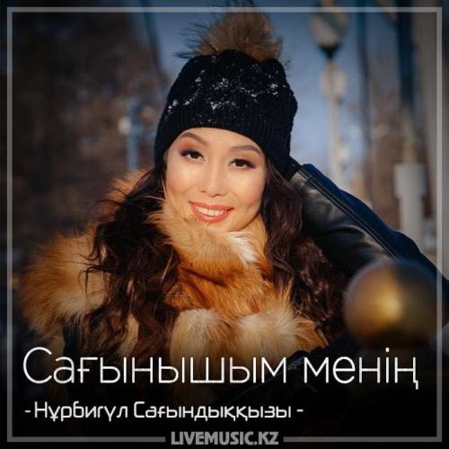 Нұрбигүл Сағындыққызы - Сағынышым менің (2018)