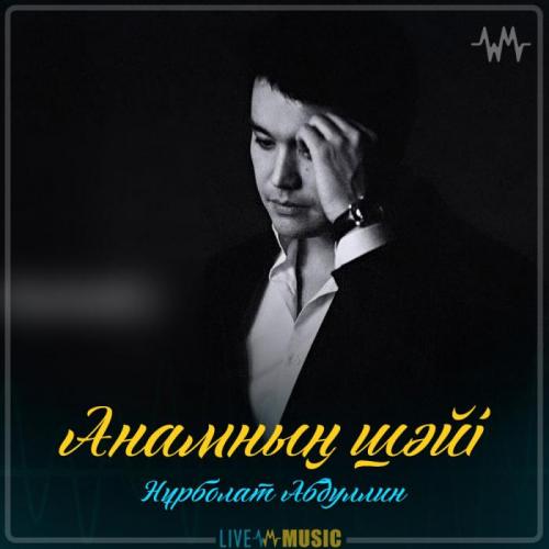 Нұрболат Абдуллин - Анамның шәйі (2019)