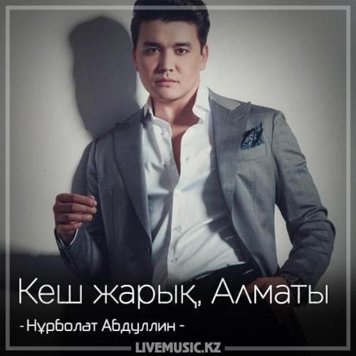 Нұрболат Абдуллин - Кеш жарық, Алматы (2018)
