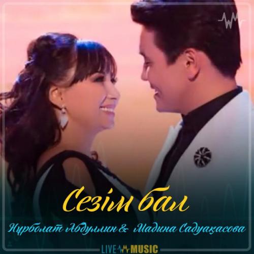 Нұрболат Абдуллин & Madina Sadvakasova - Сезім бал (2019)