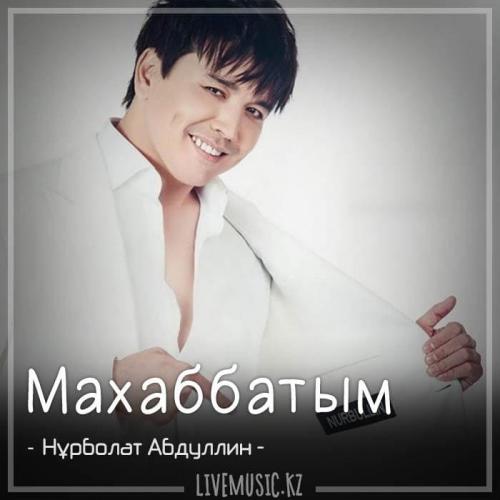 Нұрболат Абдуллин - Махаббатым (2018)