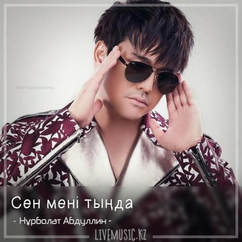 Нұрболат Абдуллин - Сен мені тыңда (2018)