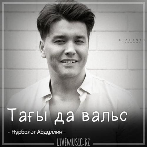 Нұрболат Абдуллин - Тағы да вальс (2018)