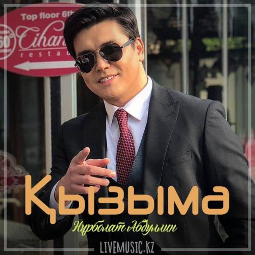 Нұрболат Абдуллин - Қызыма (2019)