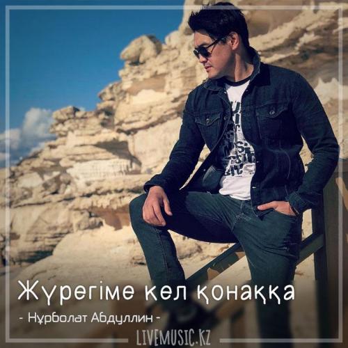 Нұрболат Абдуллин - Жүрегіме кел қонаққа (2018)
