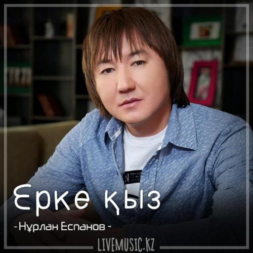 Нұрлан Еспанов - Ерке қыз (2018)