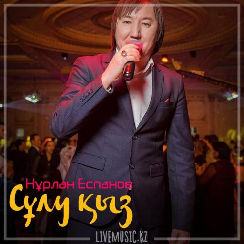 Нұрлан Еспанов - Сұлу қыз (2018)
