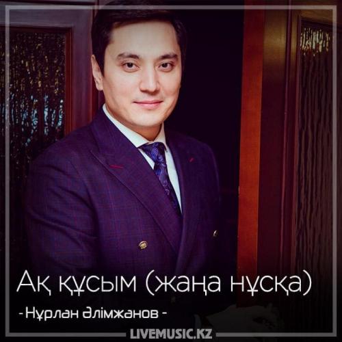 Нұрлан Әлімжанов - Ақ құсым (жаңа нұсқа) (2018)