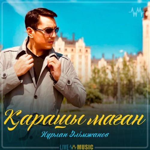 Нұрлан Әлімжанов - Қарашы маған (2019)