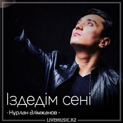 Нұрлан Әлімжанов - Іздедім сені (2018)