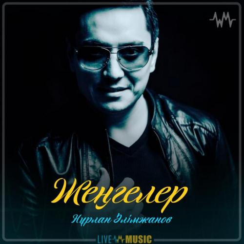 Нұрлан Əлімжанов - Жеңгелер (2019)