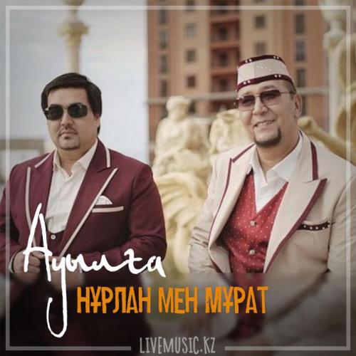 Нұрлан мен Мұрат - Ауылға (2018)